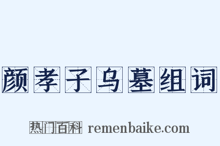 颜孝子乌墓组词是什么意思的图片